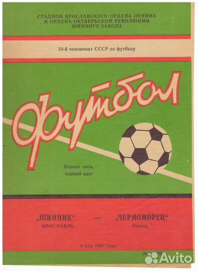 Футбольные программы - 