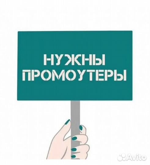 Расклейщик листовок промоутер