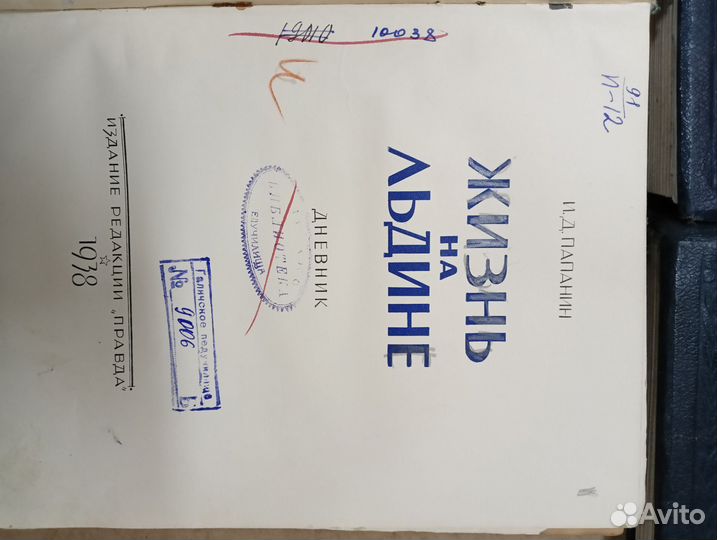 Жизнь на льдине. И. Д. Папанин