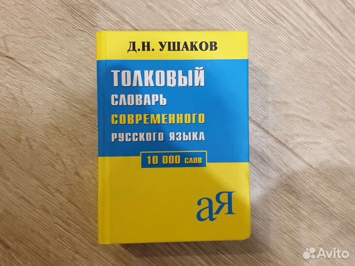 Толковый словарь ушакова
