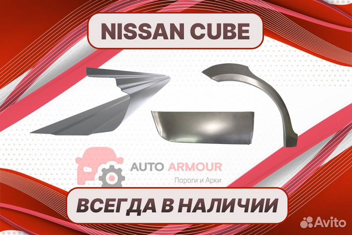 Арки Nissan Cube на все авто