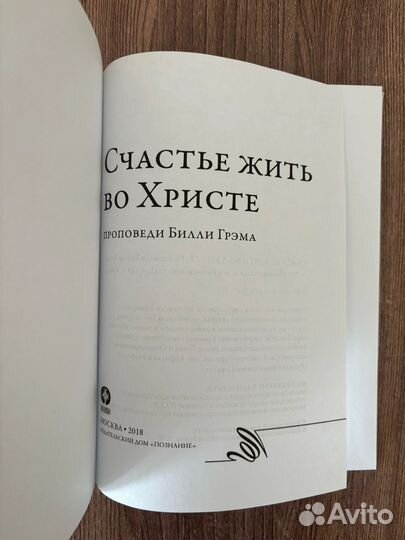 Билли Грэм Проповеди