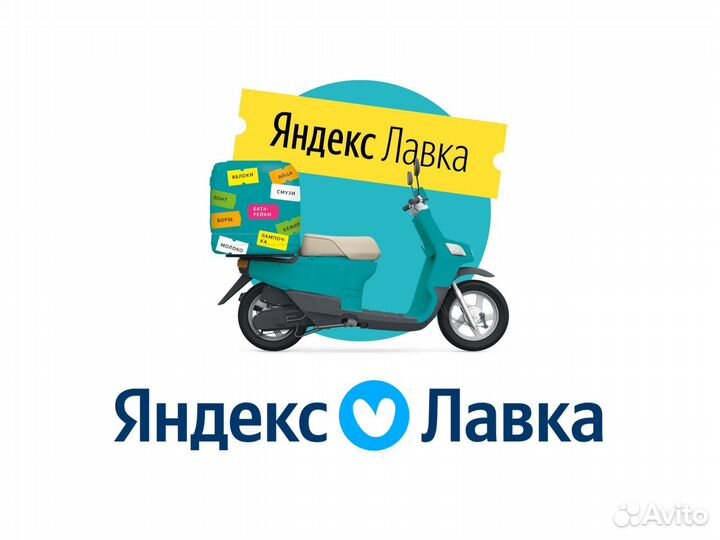 Яндекс Лавка / Сборщик Заказов / Комплектовщик