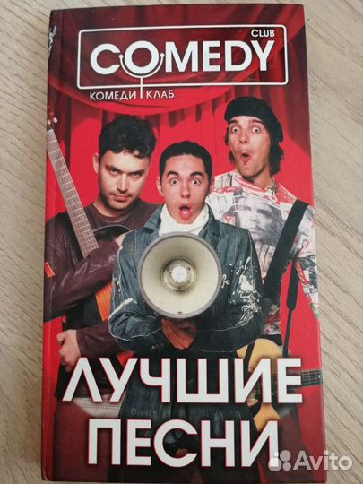 Книга Comedy Club. Лучшие песни