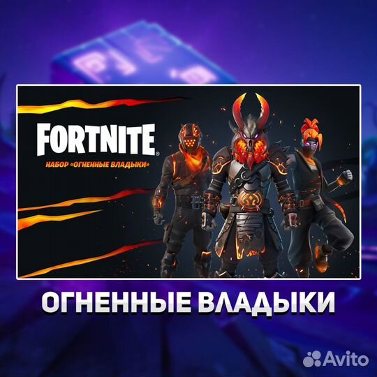 Набор Огненные владыки фортнайт / fortnite