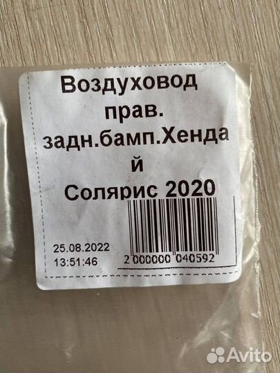 Воздуховод заднего бампера правый 2020