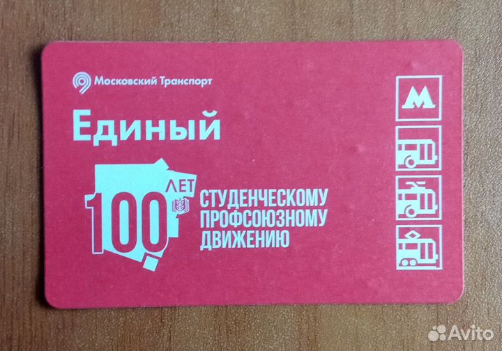 Единый проездной - 100 лет студенческому профсоюз
