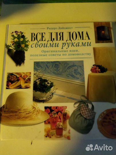 Книга (полезные советы по домоводству)