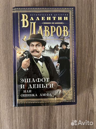 В. Лавров.Эшафот и деньги или ошибка Азефа