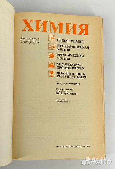 Общая химия + Химия Справочные материалы Цена за 2