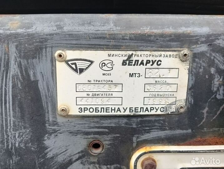 Трактор МТЗ (Беларус) 82.1, 1999