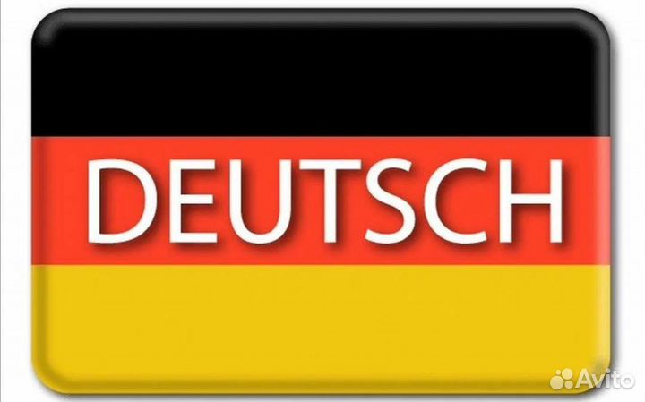 Немецкий язык для всех