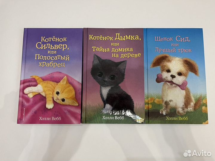 Детские книги Холли Вебб