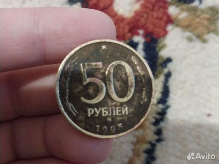 Монета 50 рубблей советский союз 1993 год