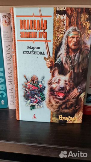 Мария семенова волкодав