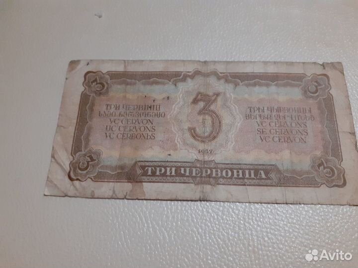 Банкнота.-3червонца