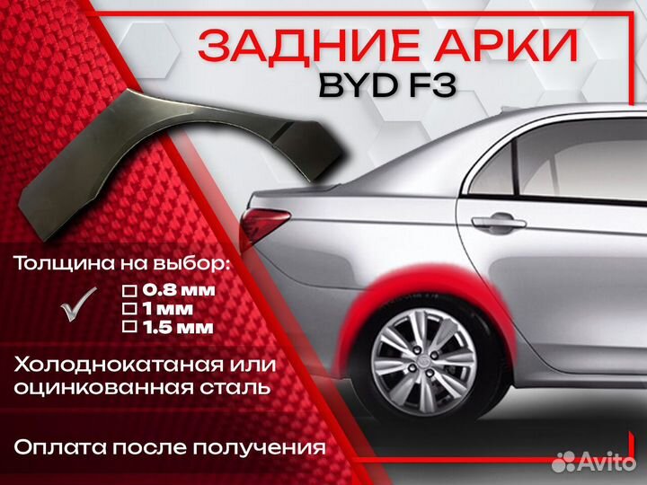 Ремонтные арки на BYD F3