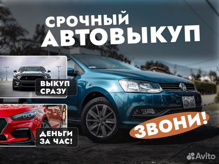 Выкуп автомобилей Срочный автовыкуп