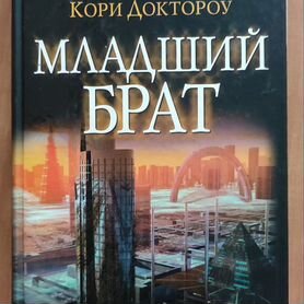 Кори Доктороу: Младший брат