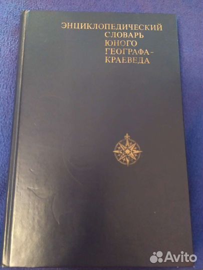 Энциклопедический словарь юного географа-краеведа