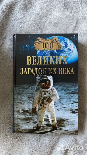 Книга 100 великих загадок века