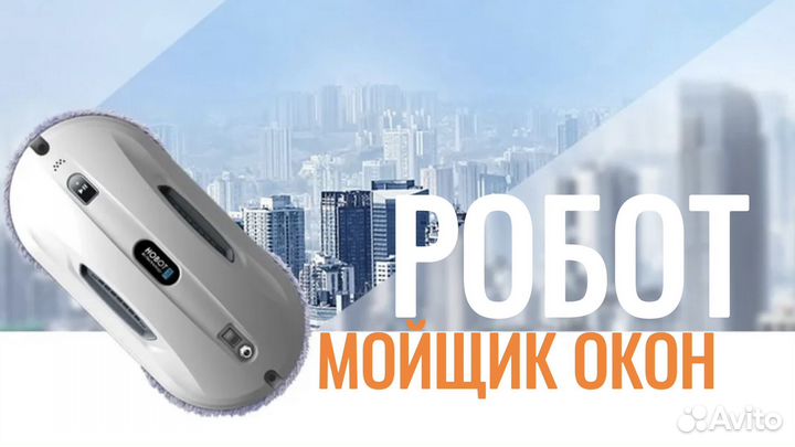 Аренда Робот Мойщик-Окон