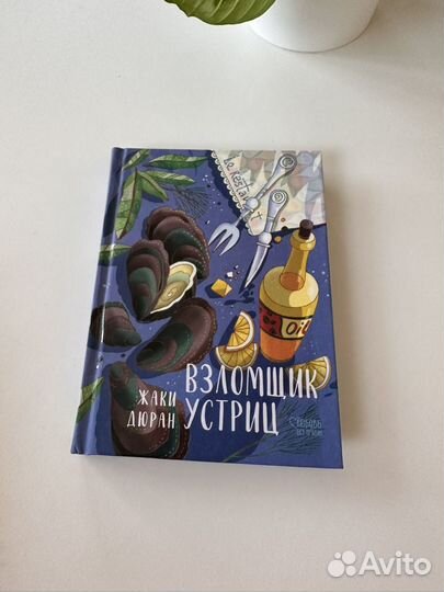 Взломщик устриц, Ж. Дюран, 2021, изд. Аркадия