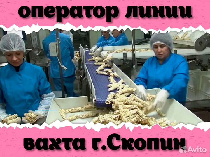 Оператор линии вахта Скопин ежедневные выплаты