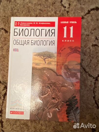 Общая биология 10, 11 класс Сивоглазов (дрофа)