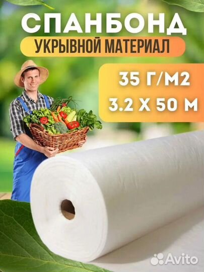 Спанбонд 3,2мх50м 35г/м2