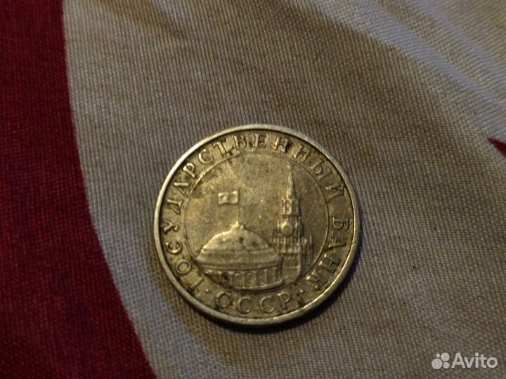 Монета 1991 года