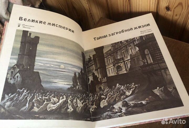 Френк Смит Рой Стемман Тайны Загробной Жизни