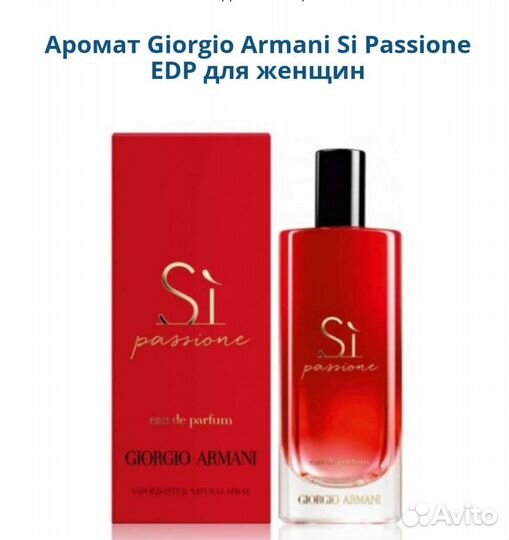 Giorgio Armani Si Passione женский парфюм