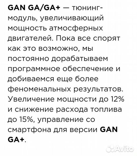 Чип тюнинг автомобиля GAN GA+