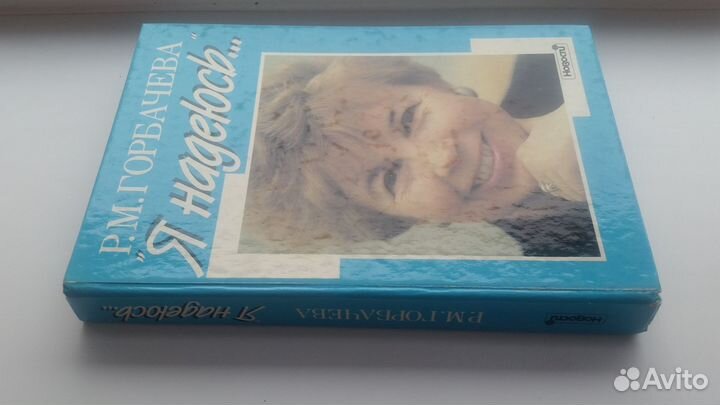 Р.М.Горбачёва.Я надеюсь