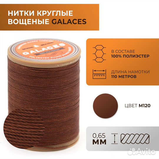 Нитки Galaces круглые, вощеные, толщ. 0,65 мм, 120
