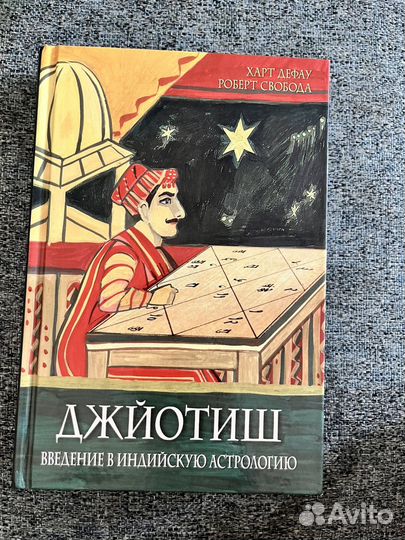 Джйотиш введение в индийскую астрологию