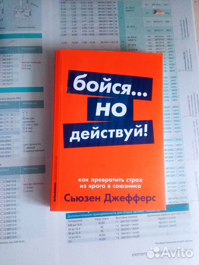 Бойся но действуй