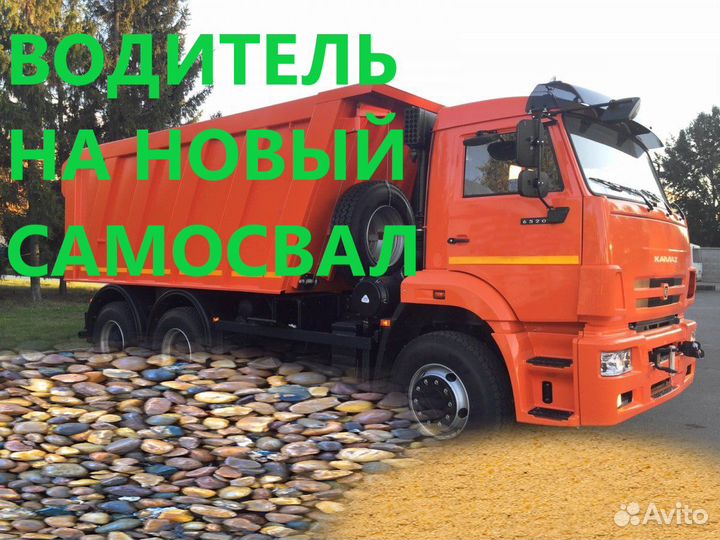 Водитель на самосвал