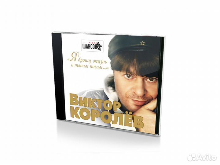 Виктор Королёв Я брошу жизнь к твоим ногам AudioCD