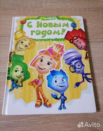 Детская книга - Фиксики. С новым годом