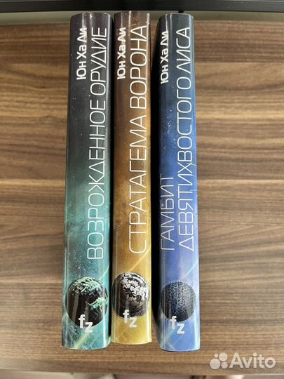 Юн Ха Ли: Механизмы империи