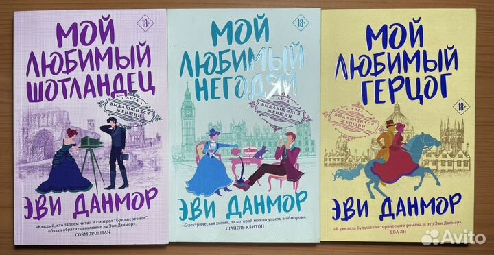 Книги Эви Данмор 