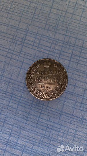 Монета 1 рубль 1853г