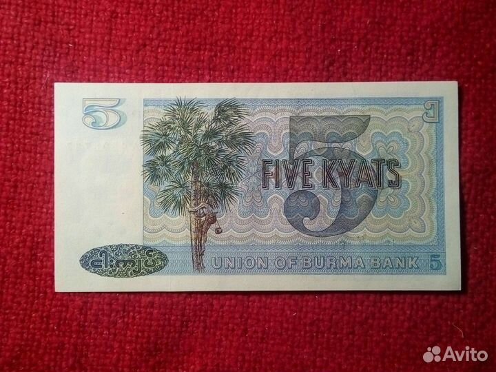 Банкнота Бирма 1/5 кyats 1973год. (пресс) 2 шт