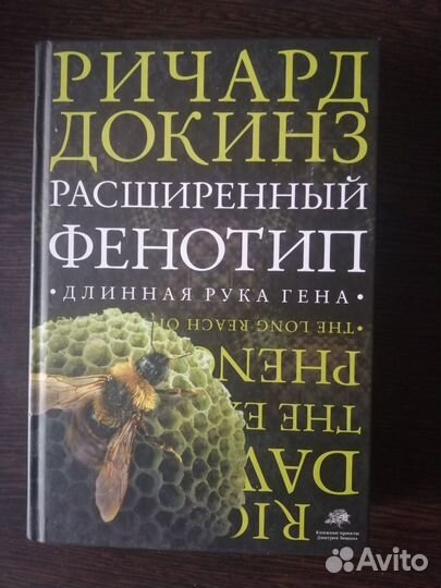 Расширенный фенотип Ричард Докинз