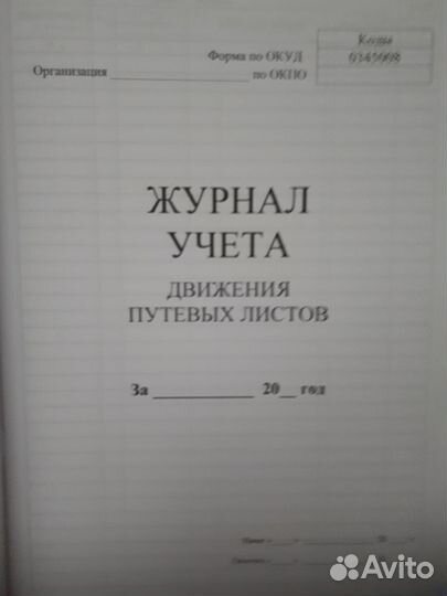 Журнал учета движения путевых листов