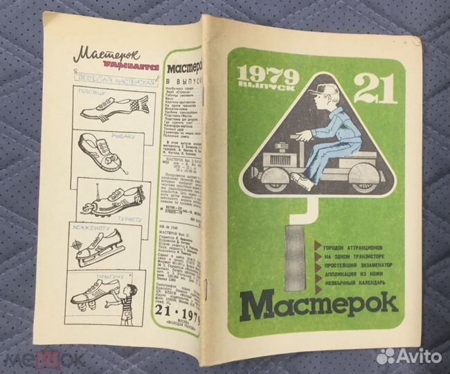 Книга Мастерок. 1979 г. Выпуск 21