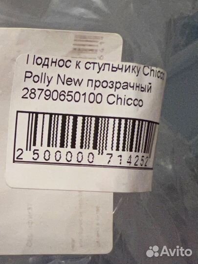 Съёмный поднос для стульчика chicco Polly new