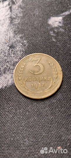3 копейки 1927 год СССР